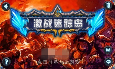 激战迷踪岛v1.7截图1