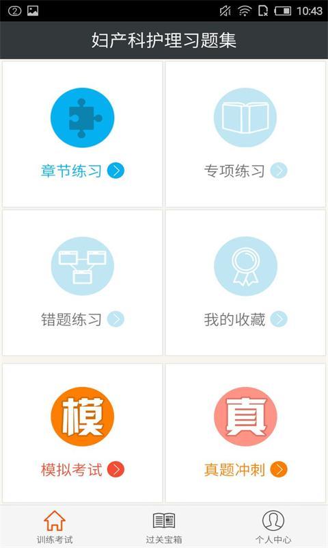 妇产科护理习题集v2.14截图1