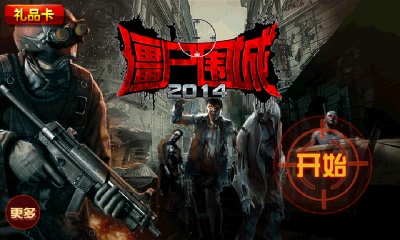 僵尸围城2014v1.10截图2