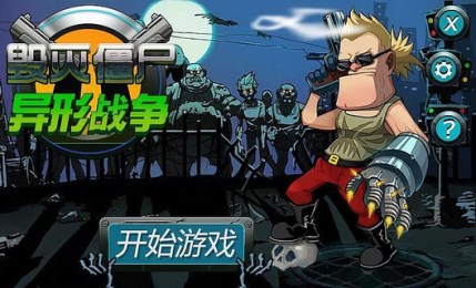 毁灭僵尸：异形战争v1.14截图4