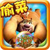 熊出没之开心农场v1.3.5