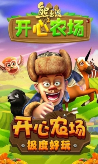 熊出没之开心农场v1.3.5截图1