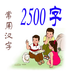 常用2500字v1.7
