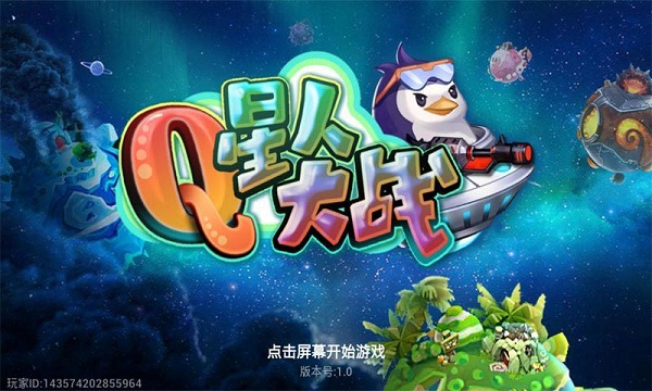 Q星人大战破解版v1.3.7截图1