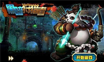 黑暗狩猎者v1.8截图1