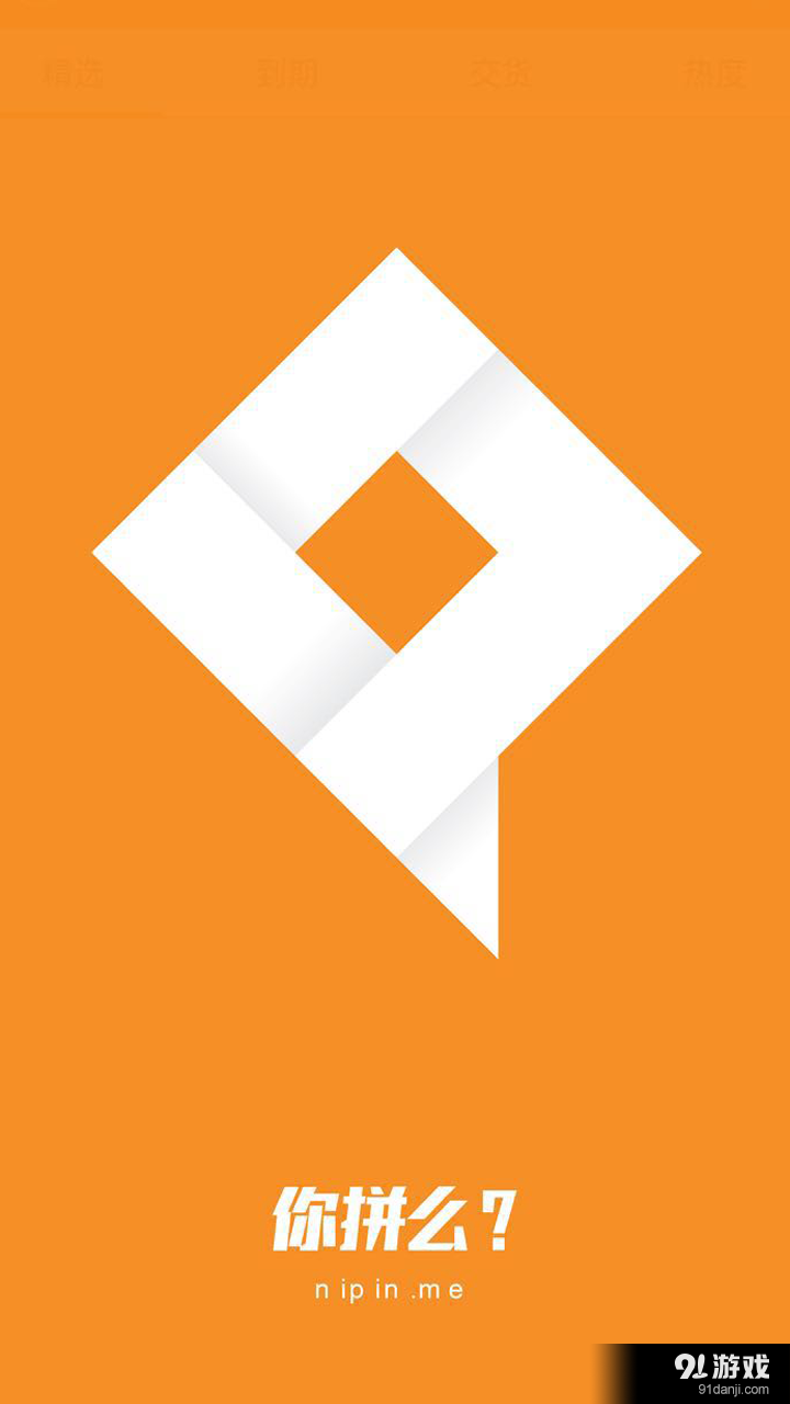 你拼么v1.3.4截图1