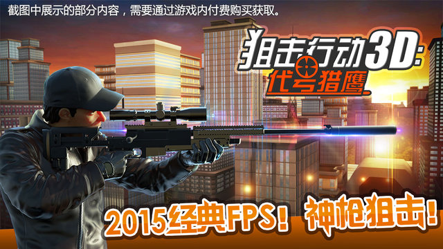 狙击行动3d破解版v1.3.3截图5