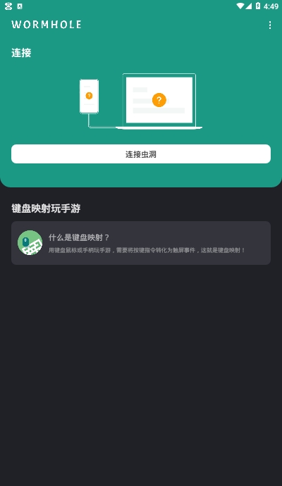 虫洞手机投屏电脑软件Wormholev1.1.8截图3