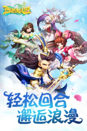 西游女儿国九游版v0.8.17截图2