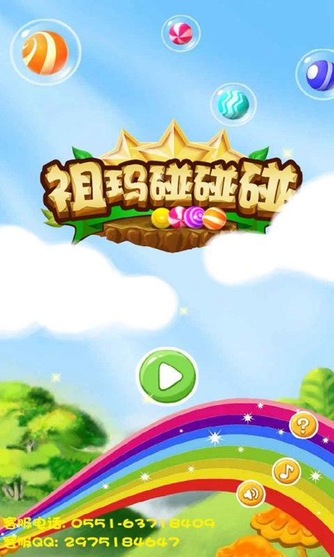 祖玛碰碰碰破解版v2.7截图1