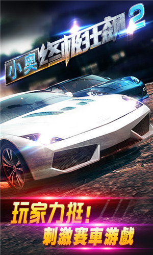 小奥终极狂飙2v3.13截图4