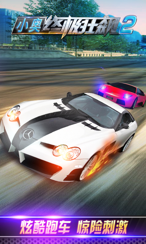 小奥终极狂飙2v3.13截图2