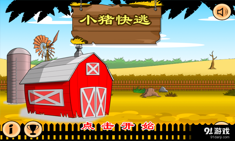 小猪快逃v1.9截图4