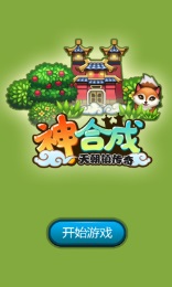 神合成:天朝镇传奇修改版v1.3.7截图1