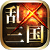 乱戳三国HDv1.3.4