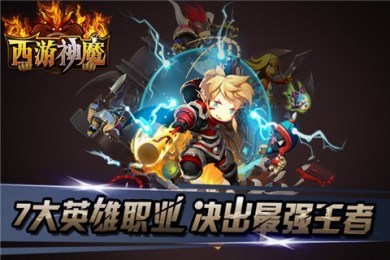 西游神魔修改版v3.3.3截图1