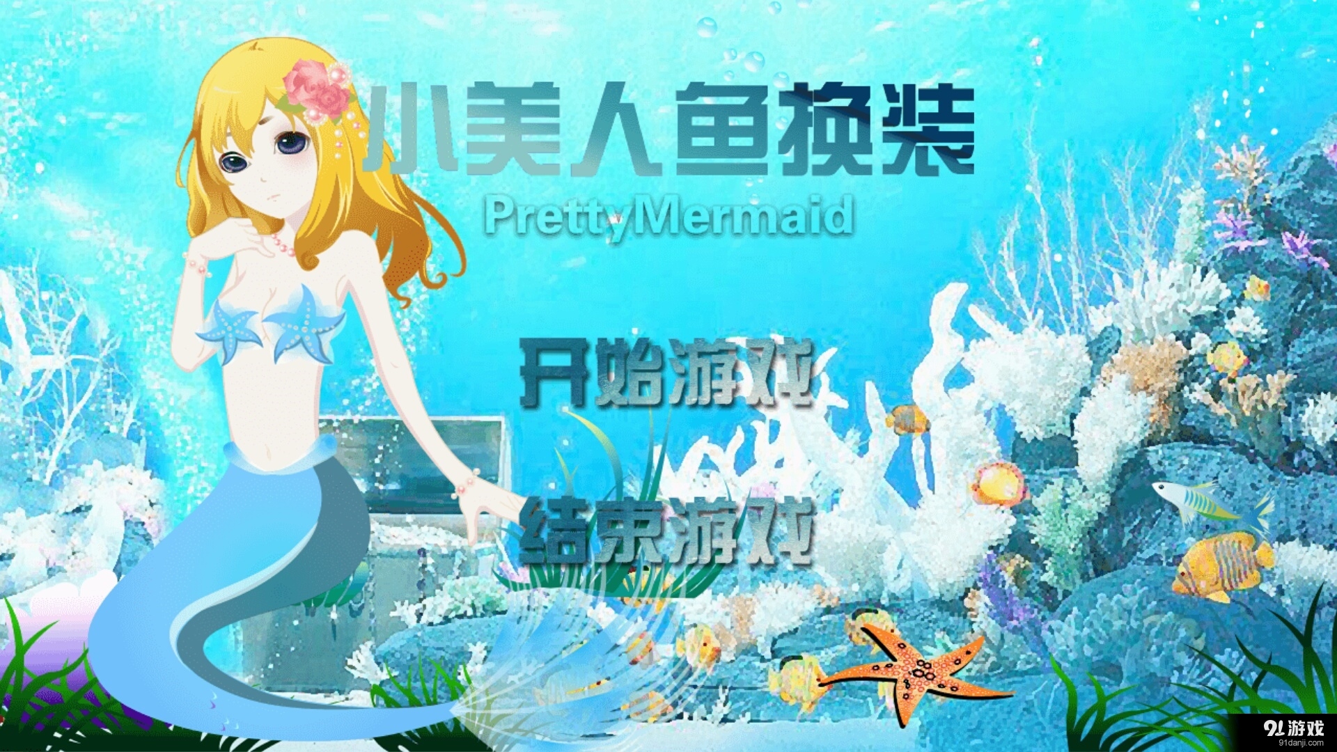 小美人鱼换装v1.8截图1