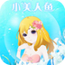 小美人鱼换装v1.8