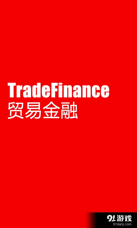 贸易金融v1.5.3截图1