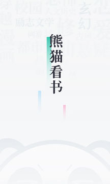 熊猫看书appv9.5.2.13截图1