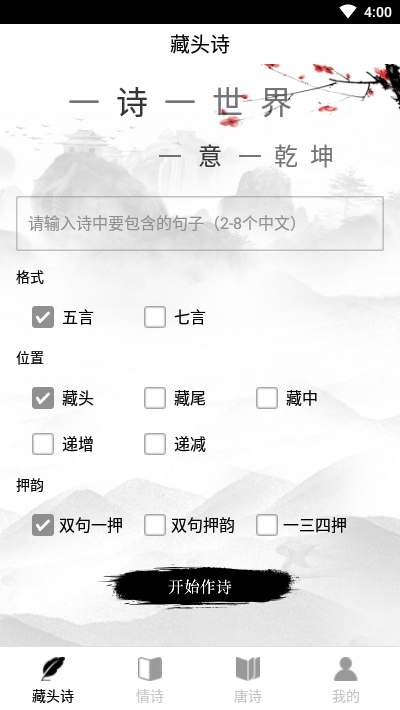 诗词生成器智能作诗v2.7截图1