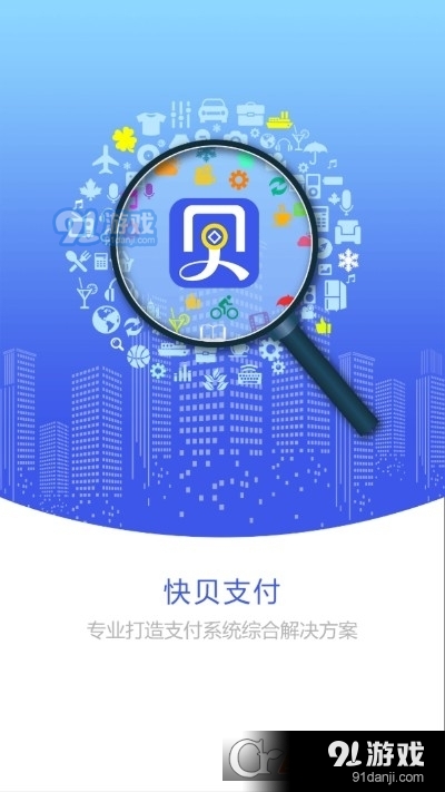 快贝支付v3.4.13截图3