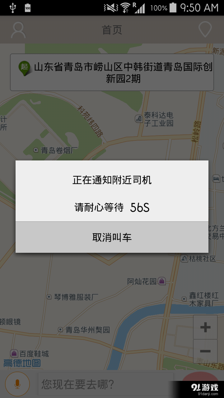 小蹦专车客户端v1.6截图3
