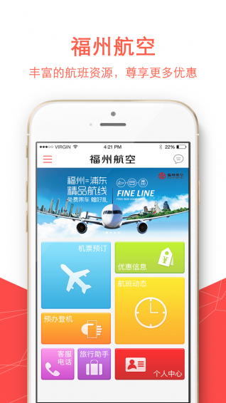 福州航空v4.7.6截图1