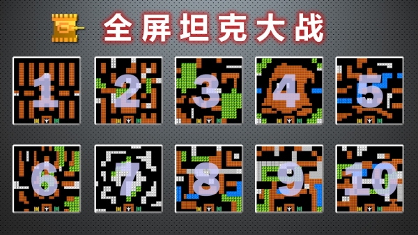 全屏坦克大战v1.16截图2