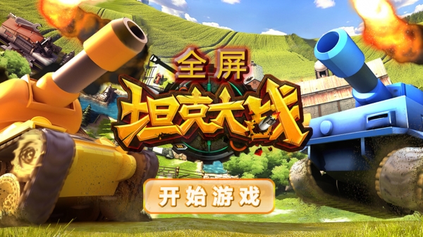 全屏坦克大战v1.16截图1