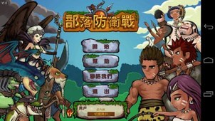 部落防卫战v1.8截图4
