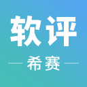 软件评测师考试v1.3.4