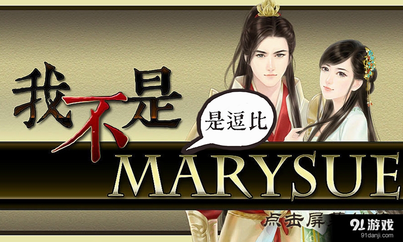 我不是玛丽苏v1.3.154截图1