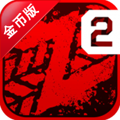 僵尸高速公路2v1.5.4