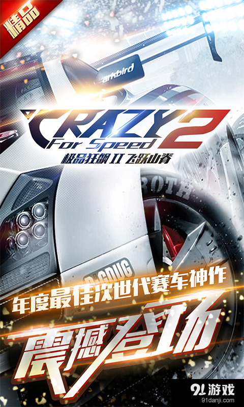 极品狂飙Ⅱv1.3.41截图1