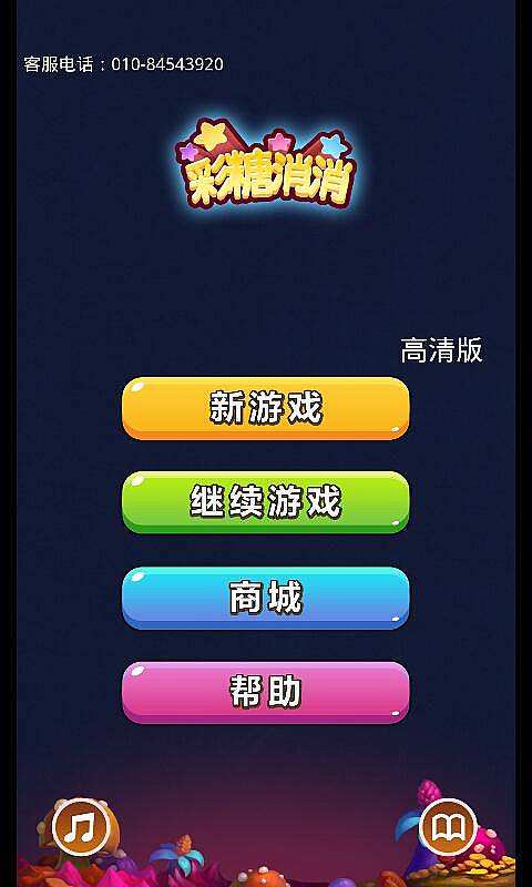 彩糖消消v1.8截图1