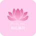 粉红莲花v1.6
