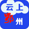 云上鄂州v1.7