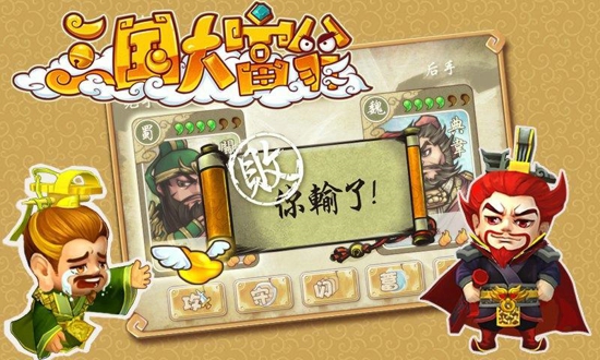 三国大富翁2v1.3.6截图3