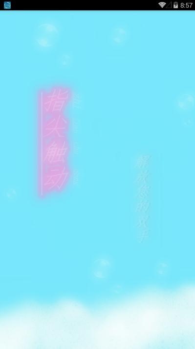 指尖触动免root版v2.10截图1