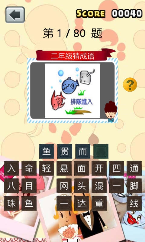 二年级猜成语v1.5.6截图2