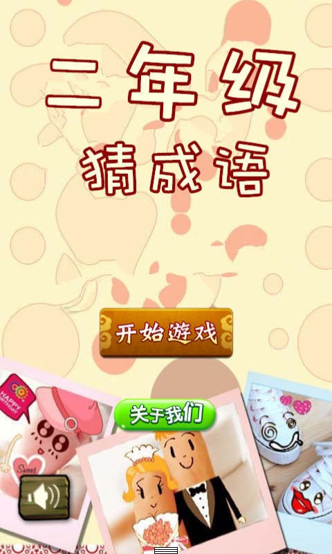 二年级猜成语v1.5.6截图1