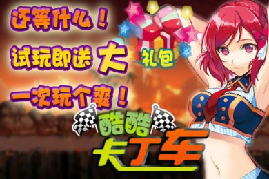 酷酷卡丁车v1.5截图2