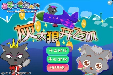 灰太狼当机长v1.10截图2