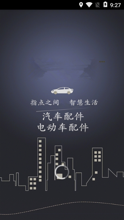 汽车电动车配件网v2.3.6截图1