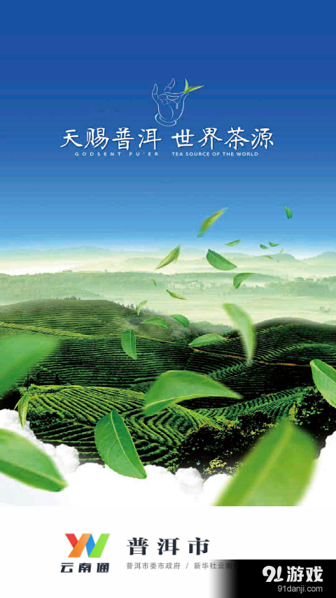 云南通·普洱市v1.2.25截图1