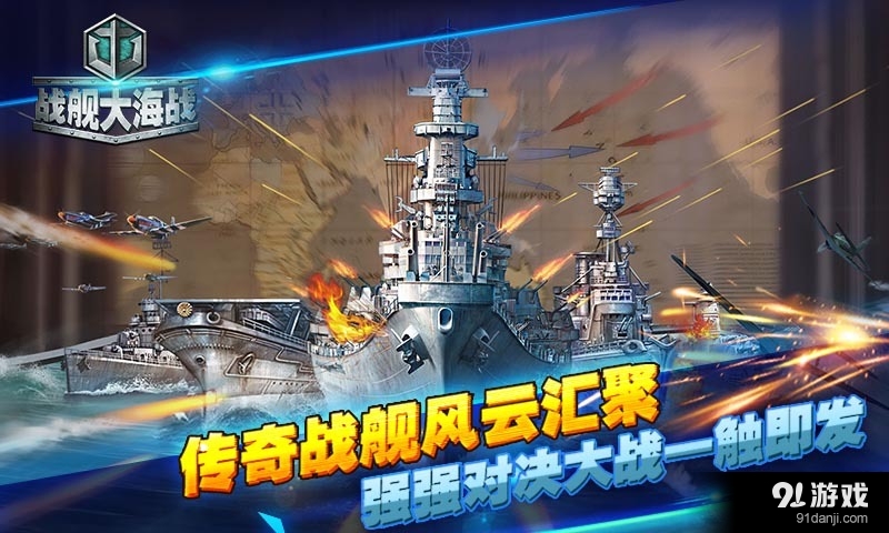 战舰大海战v1.8.3截图1