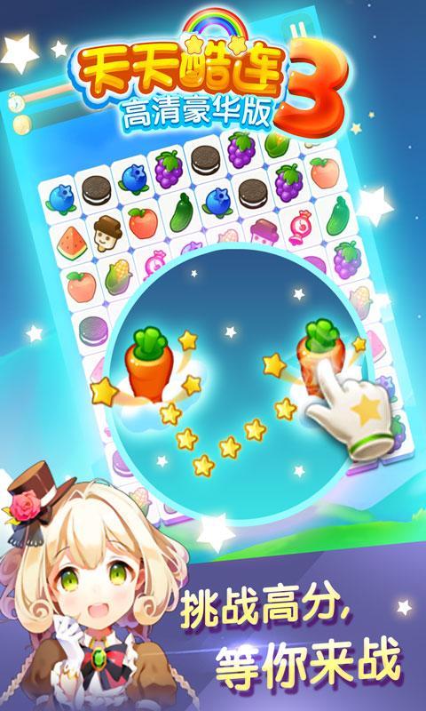 天天酷连3高清豪华版v1.7截图3