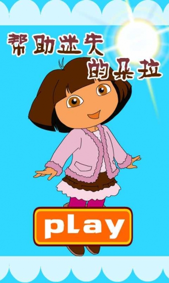 迷路的朵拉v3.7截图1