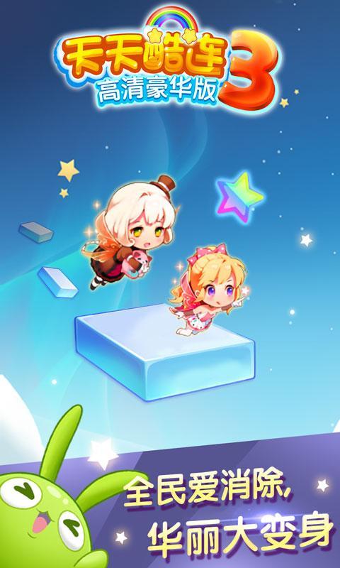 天天酷连3高清豪华版v1.7截图4